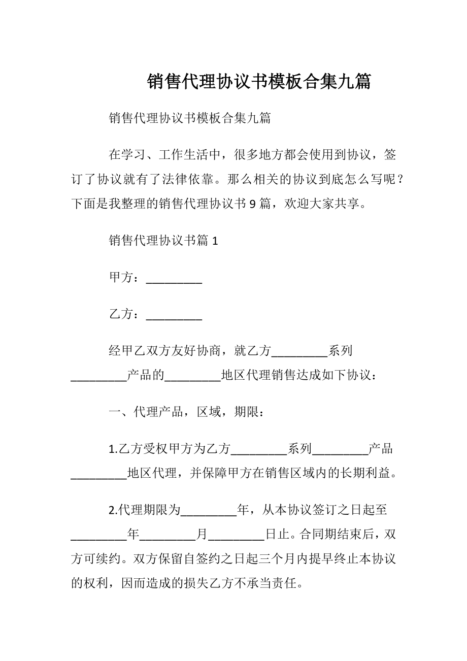 销售代理协议书模板合集九篇.docx_第1页