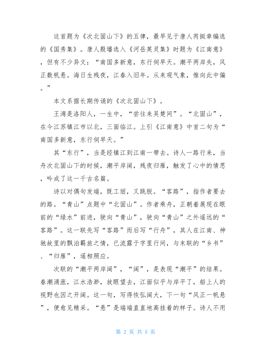 七年级次北固山下说课稿七年级次北固山下的翻译及赏析.doc_第2页