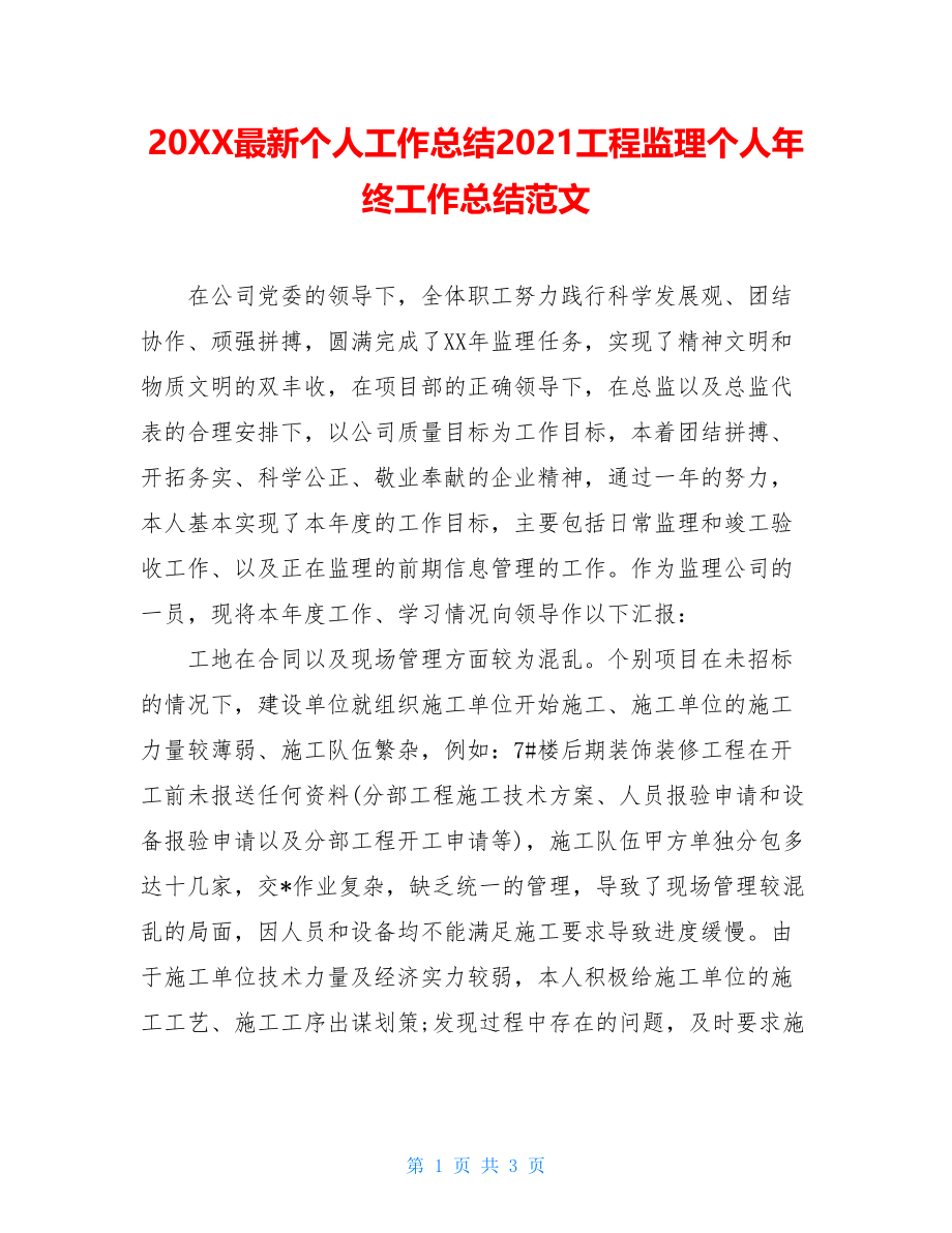 20XX最新个人工作总结2021工程监理个人年终工作总结范文.doc_第1页