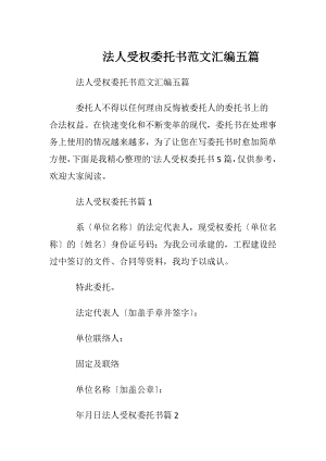 法人受权委托书范文汇编五篇.docx