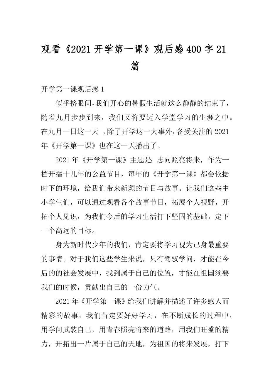 观看《2021开学第一课》观后感400字21篇精编.docx_第1页