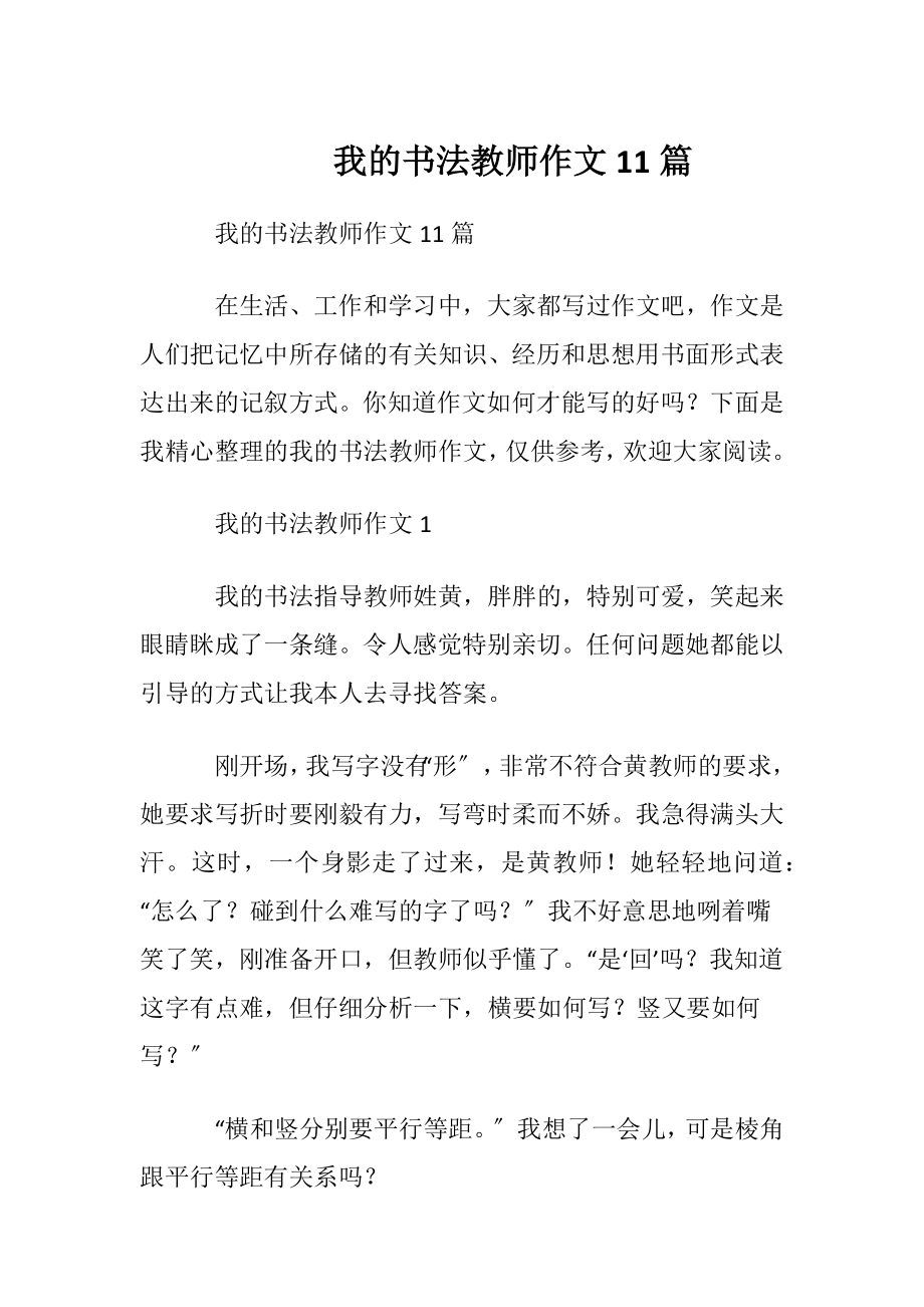 我的书法教师作文11篇.docx_第1页