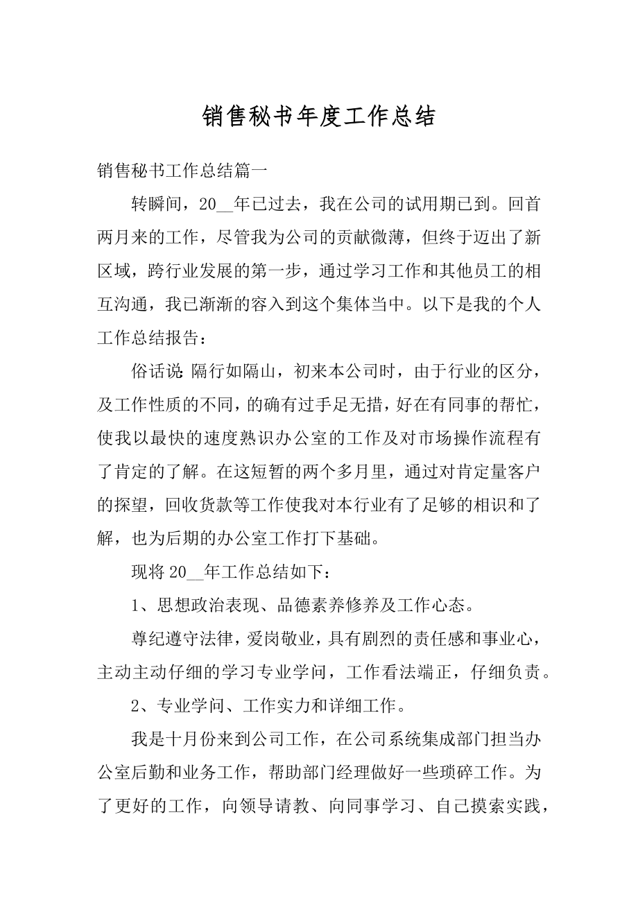 销售秘书年度工作总结汇总.docx_第1页