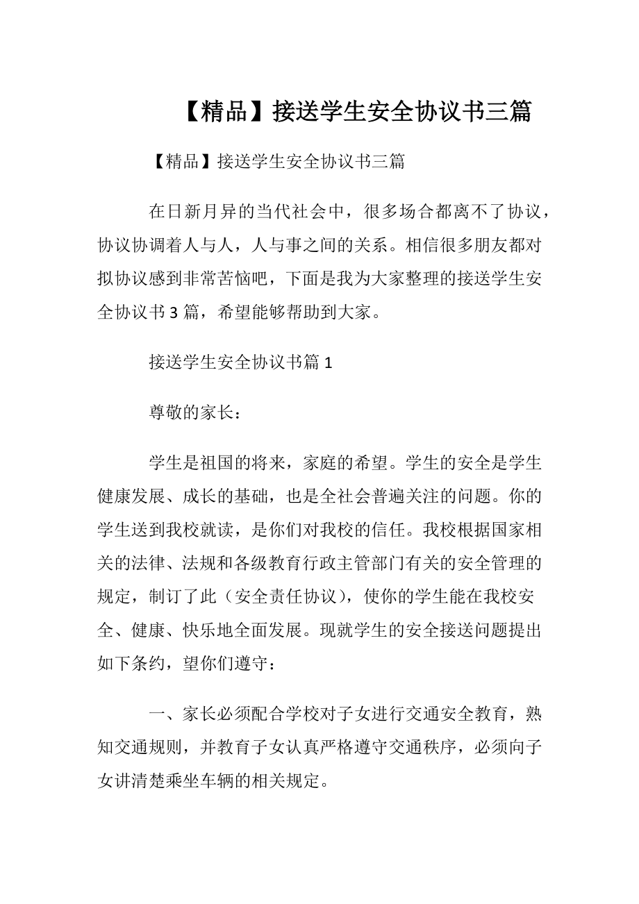 【精品】接送学生安全协议书三篇.docx_第1页