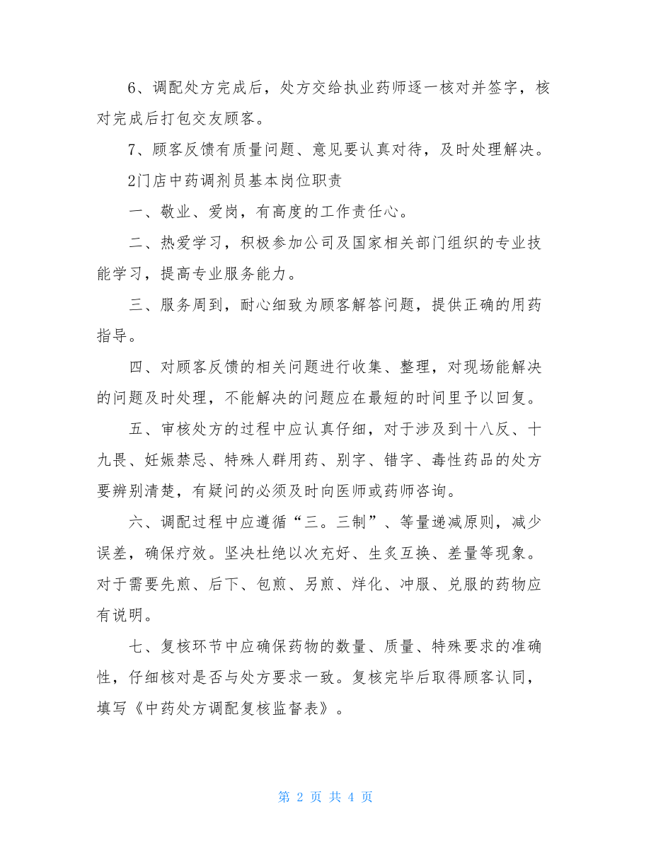 中药调剂员岗位职责3篇中药调剂员的岗位职责.doc_第2页