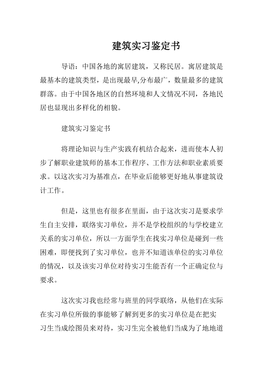 建筑实习鉴定书.docx_第1页