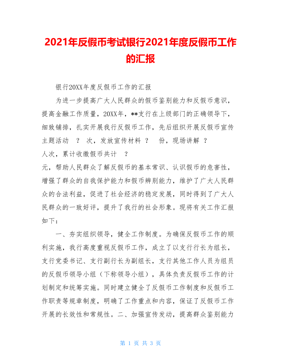 2021年反假币考试银行2021年度反假币工作的汇报.doc_第1页