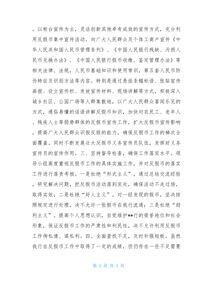 2021年反假币考试银行2021年度反假币工作的汇报.doc_第2页