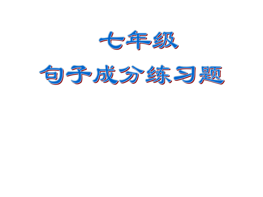 20140423七年级下册句子成分练习题.ppt_第1页