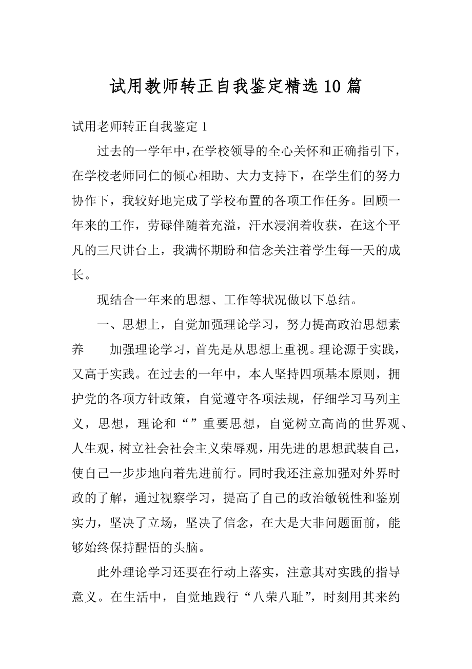 试用教师转正自我鉴定精选10篇优质.docx_第1页