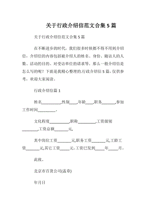 关于行政介绍信范文合集5篇.docx