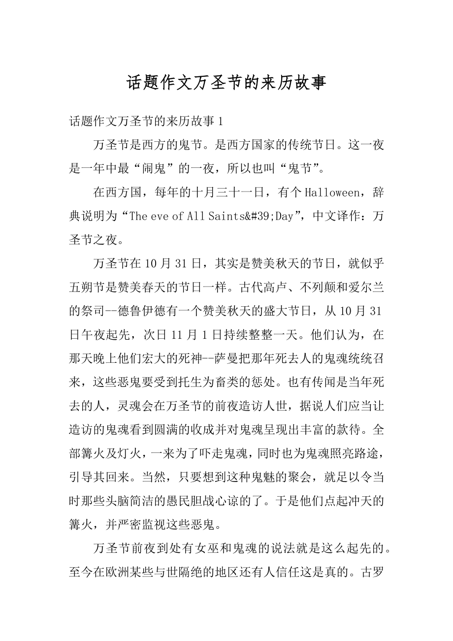 话题作文万圣节的来历故事汇总.docx_第1页