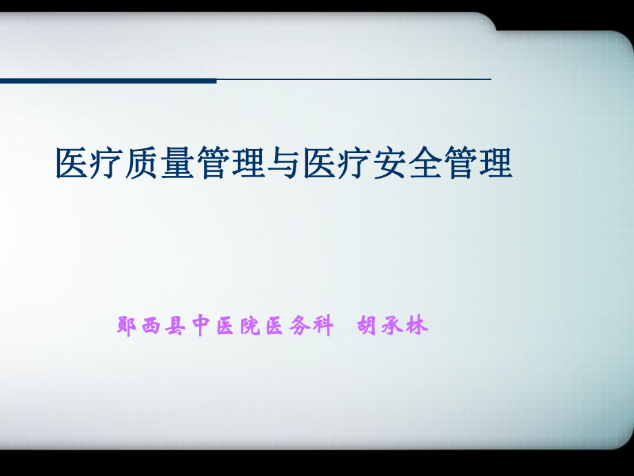 医疗质量和医疗安全管理ppt课件.ppt_第2页