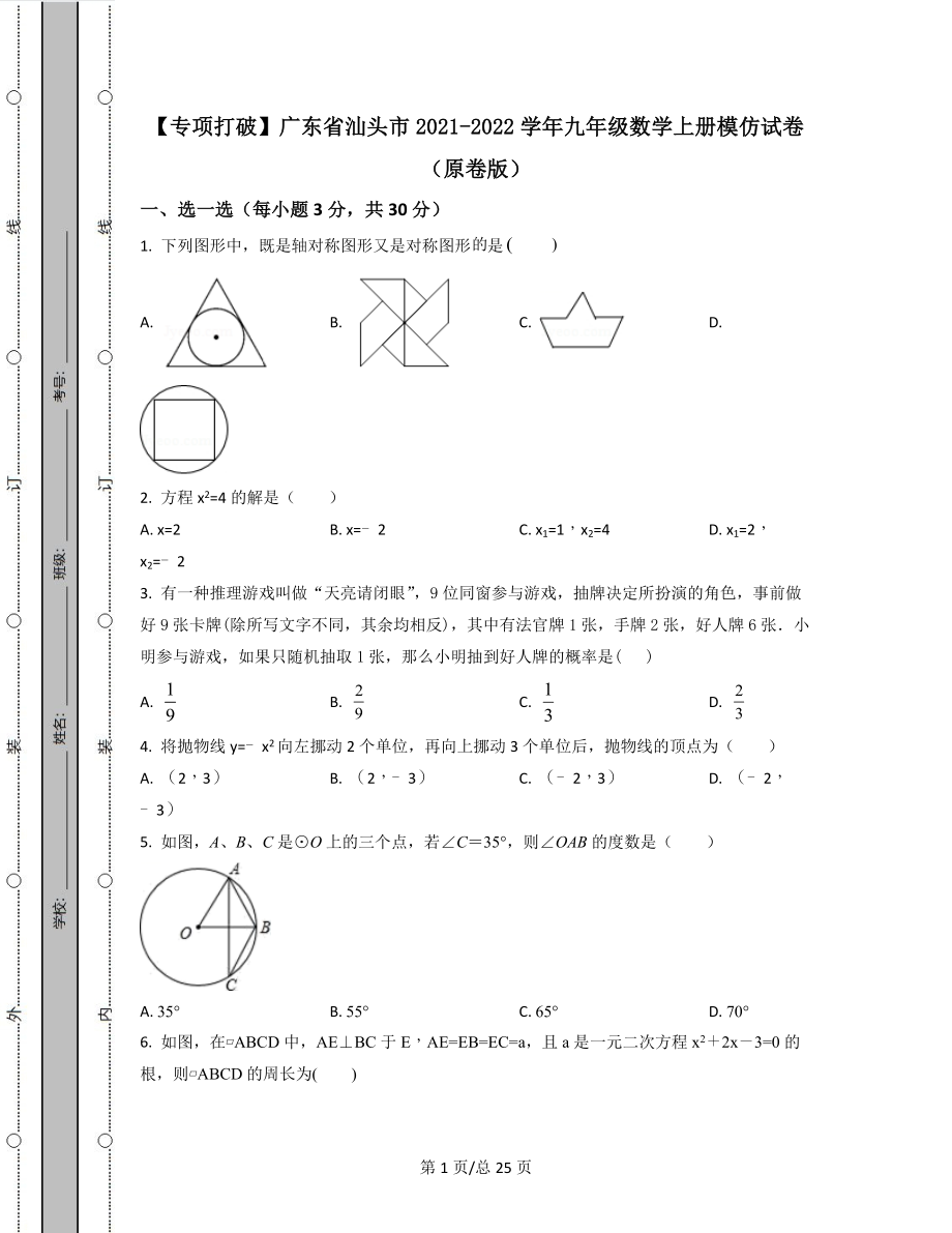 【专项突破】广东省汕头市2021-2022学年九年级数学上册模拟试卷（原卷版）（解析版）合集丨可打印.docx_第1页