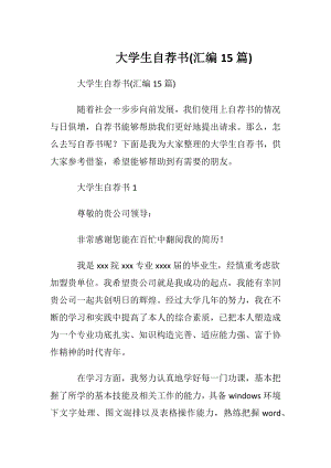 大学生自荐书(汇编15篇).docx