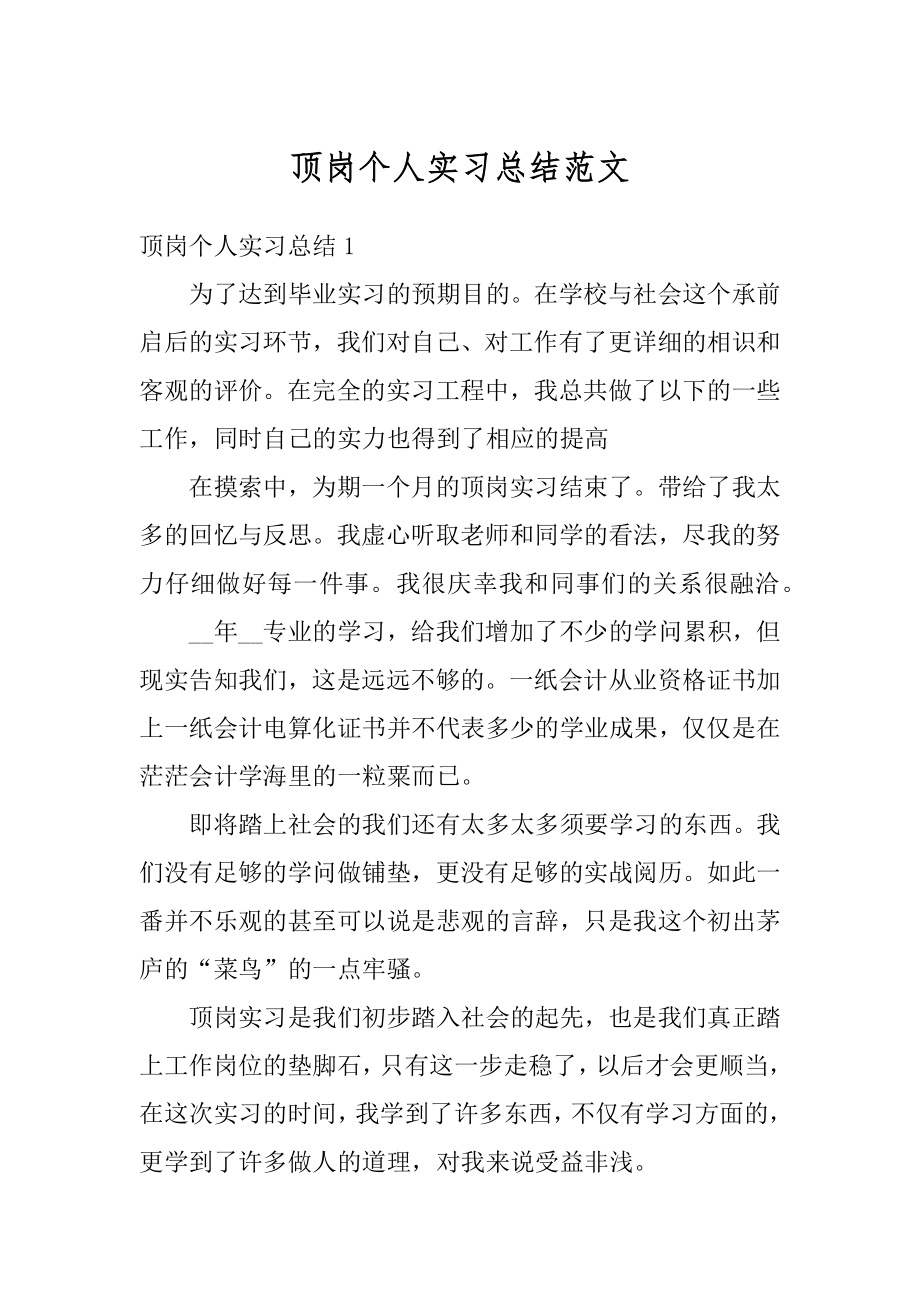 顶岗个人实习总结范文例文.docx_第1页