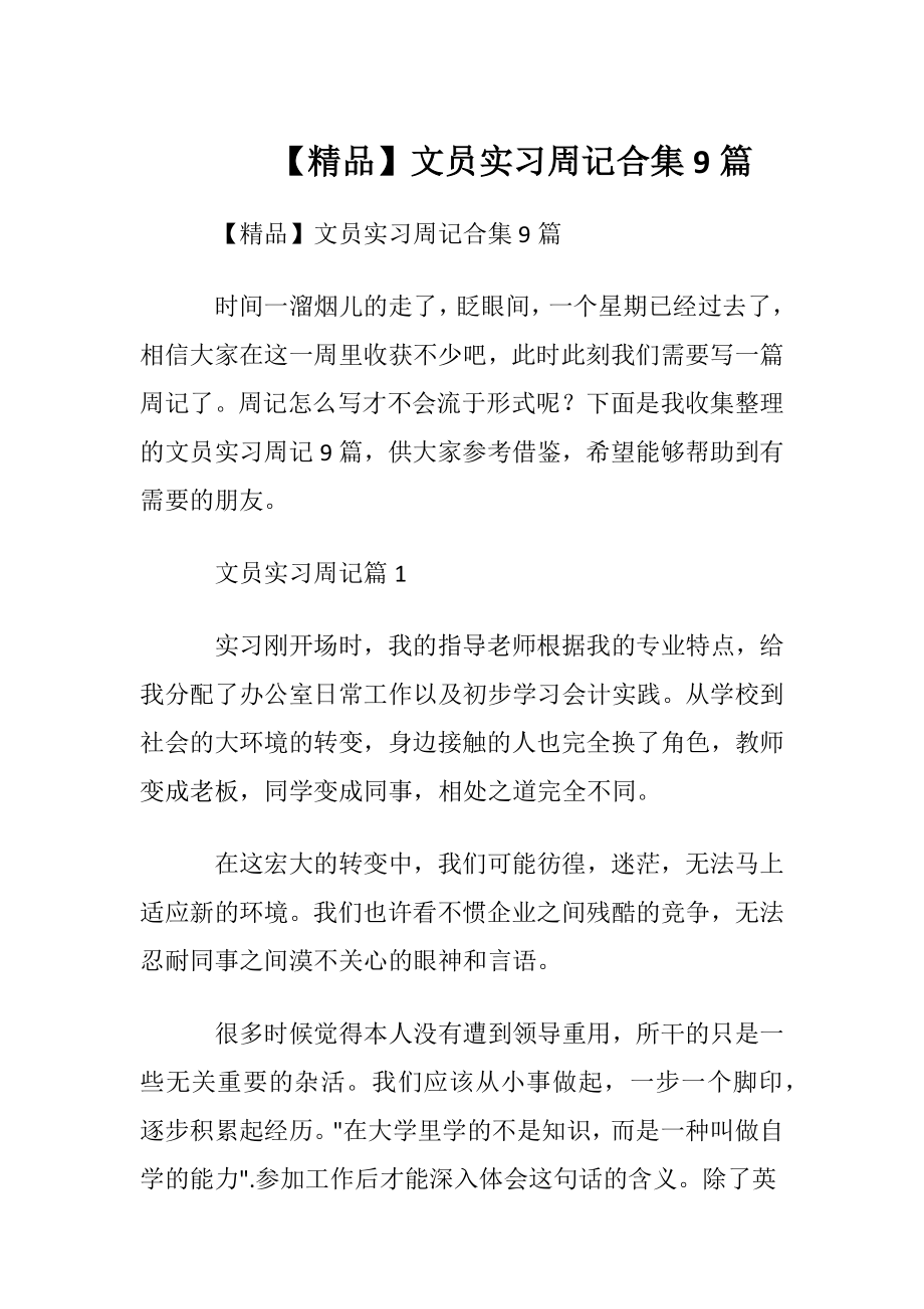 【精品】文员实习周记合集9篇.docx_第1页