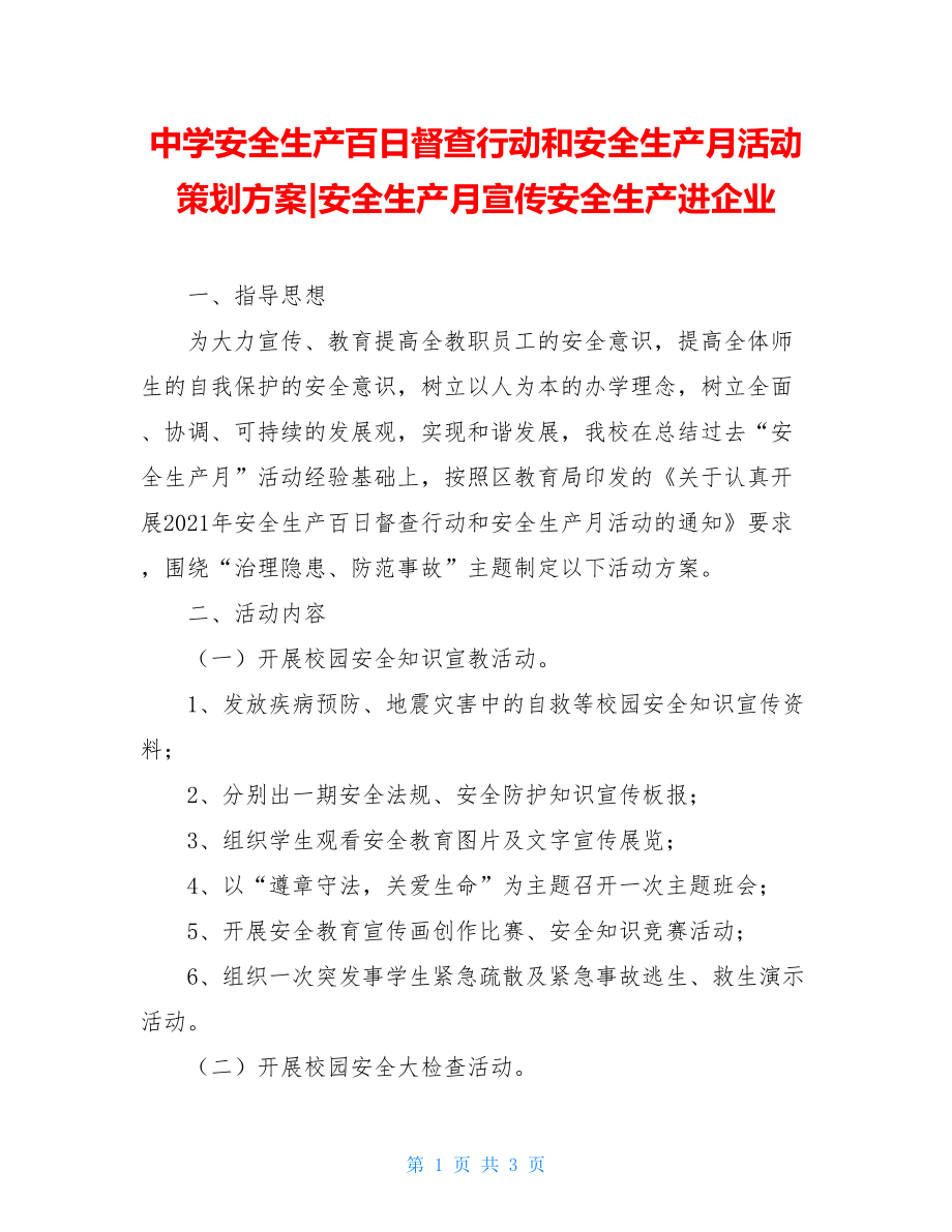 中学安全生产百日督查行动和安全生产月活动策划方案-安全生产月宣传安全生产进企业.doc_第1页