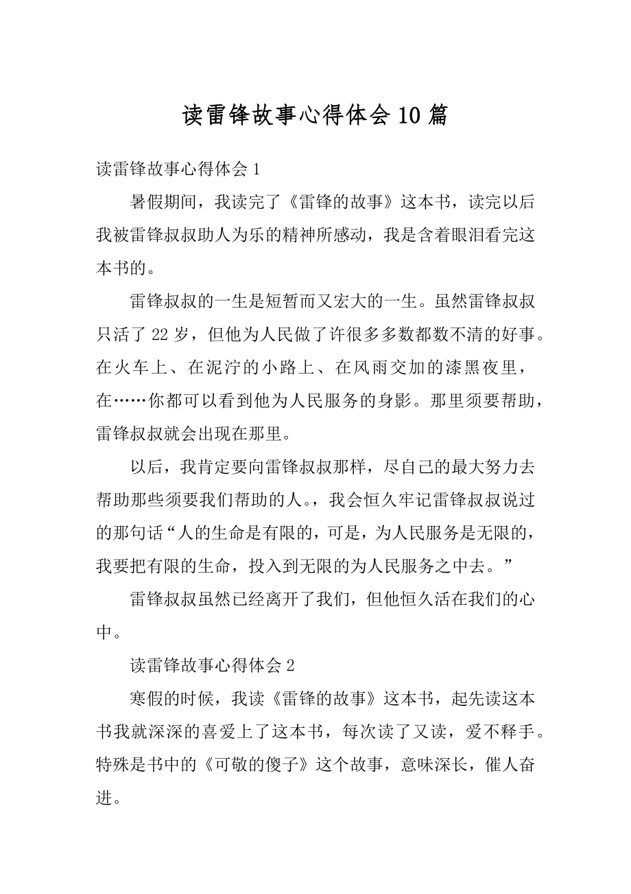 读雷锋故事心得体会10篇优质.docx_第1页