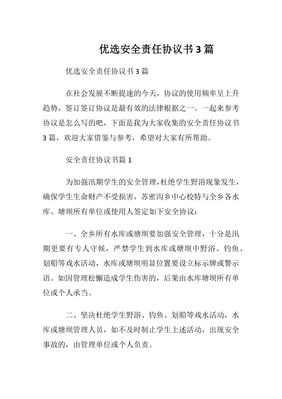 优选安全责任协议书3篇.docx_第1页