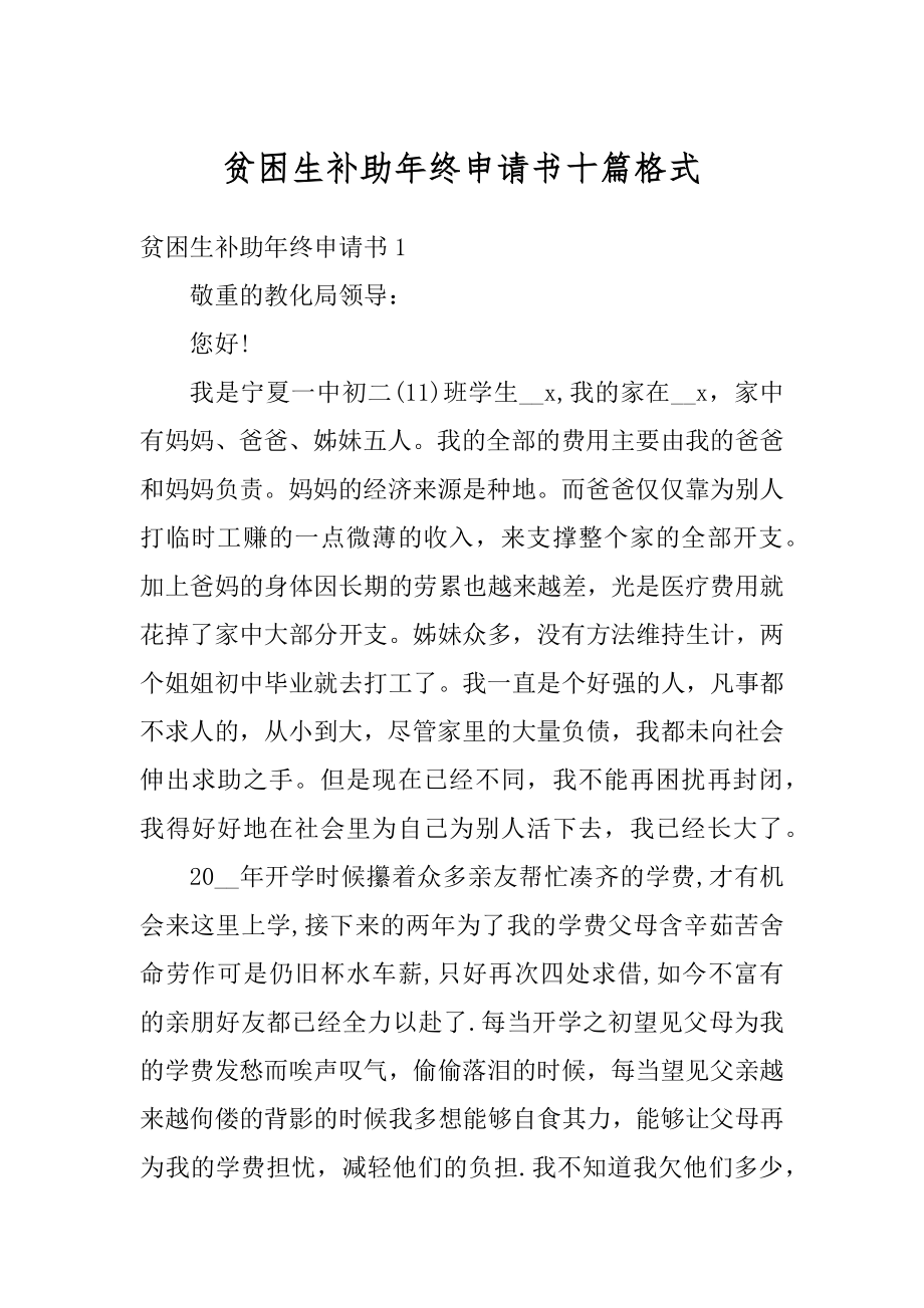 贫困生补助年终申请书十篇格式范例.docx_第1页