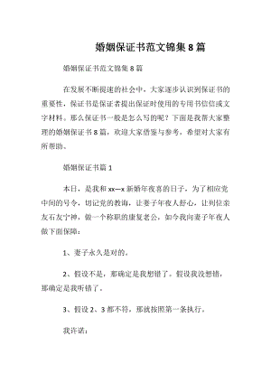 婚姻保证书范文锦集8篇.docx