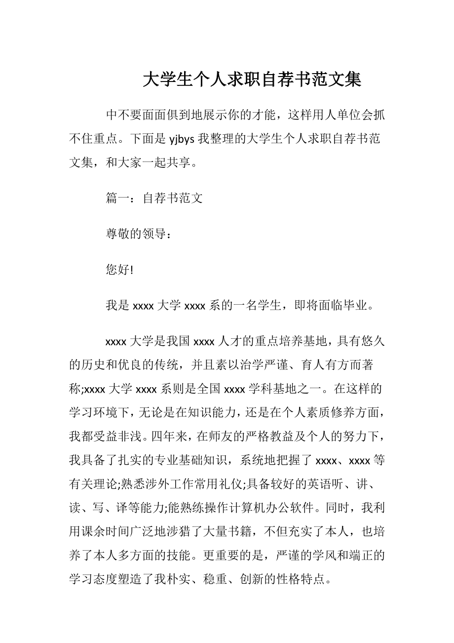 大学生个人求职自荐书范文集.docx_第1页