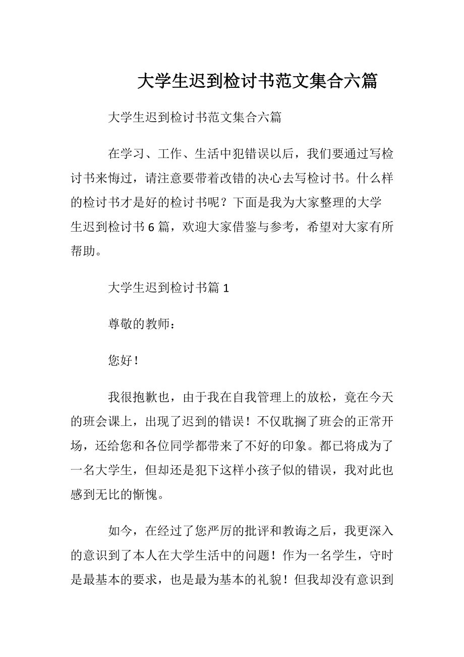 大学生迟到检讨书范文集合六篇.docx_第1页