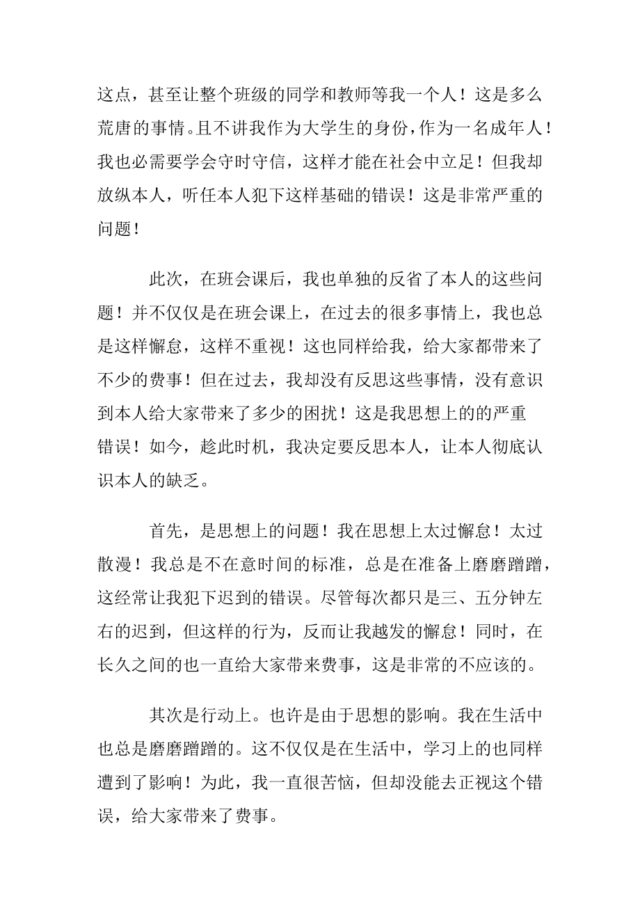 大学生迟到检讨书范文集合六篇.docx_第2页