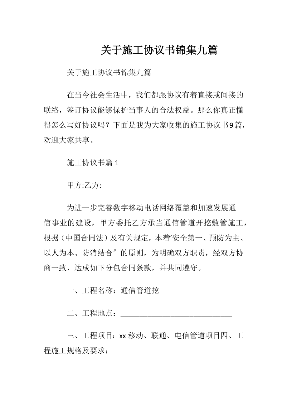 关于施工协议书锦集九篇.docx_第1页