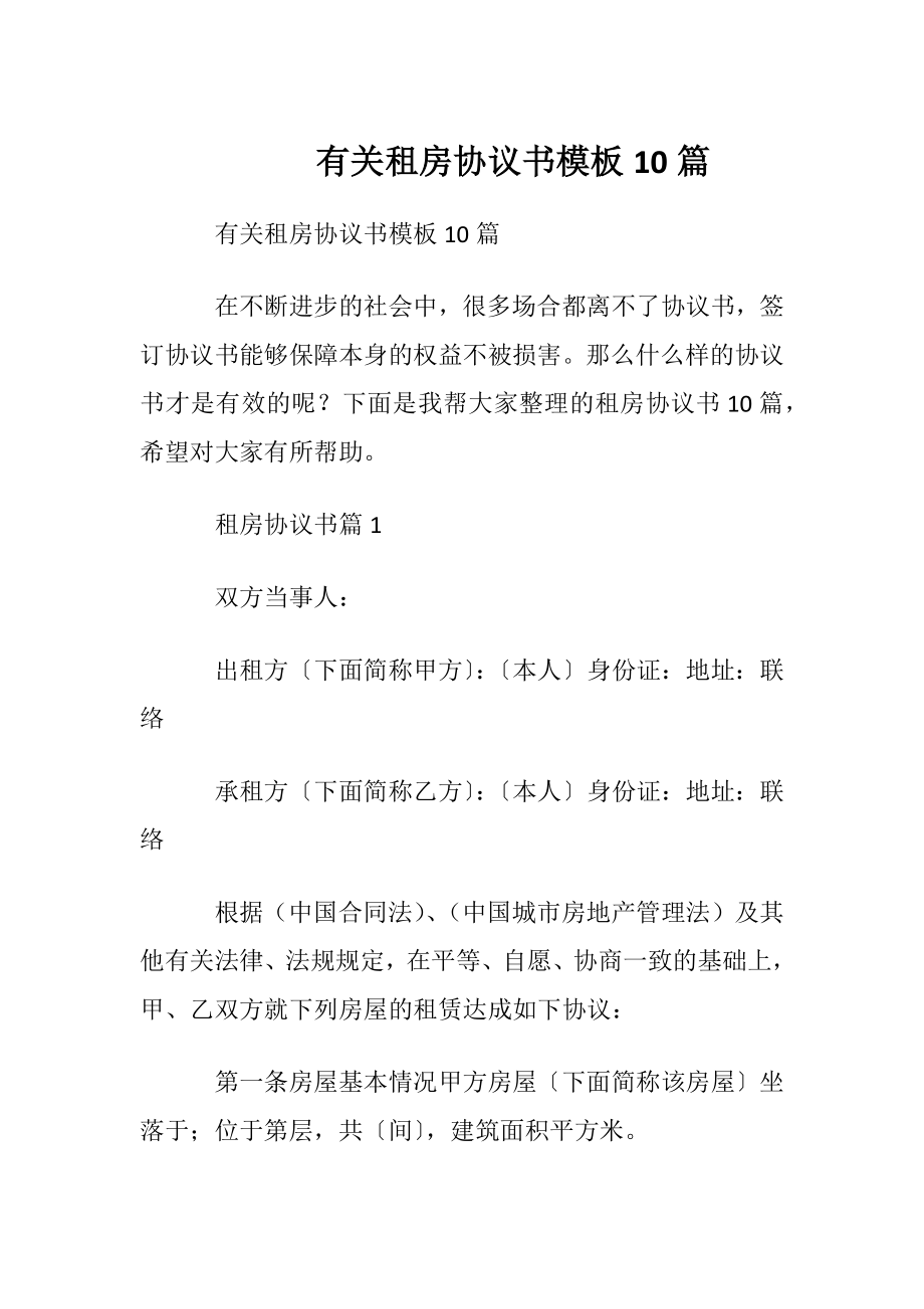 有关租房协议书模板10篇.docx_第1页