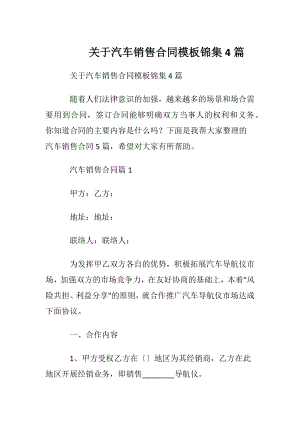 关于汽车销售合同模板锦集4篇.docx