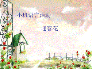 小班语言：迎春花.ppt