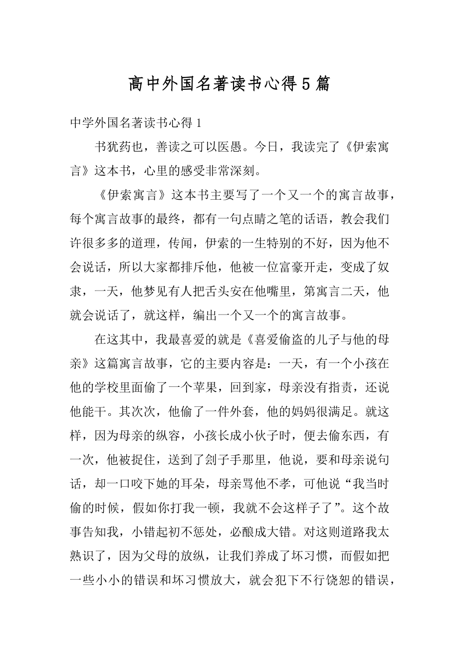 高中外国名著读书心得5篇优质.docx_第1页