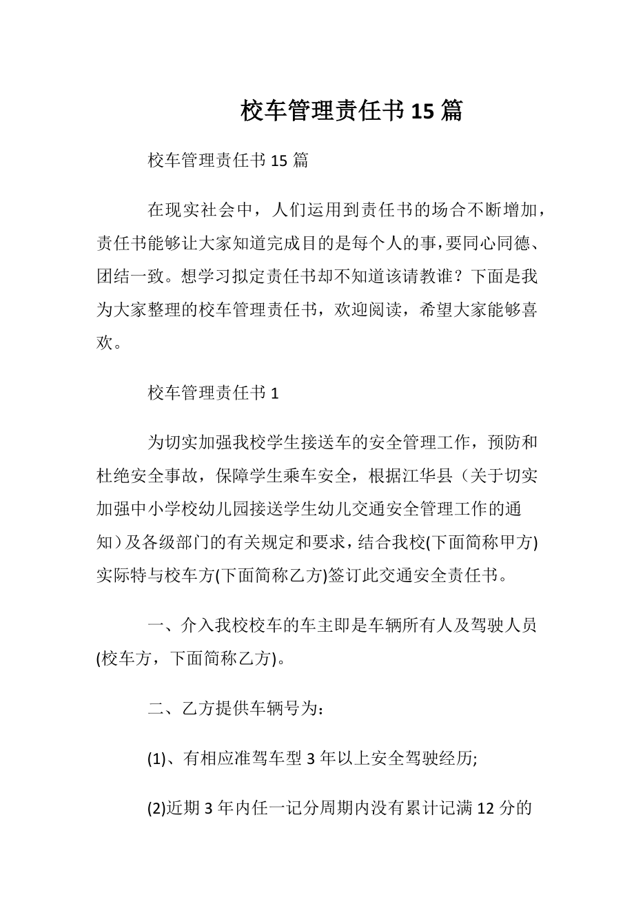 校车管理责任书15篇.docx_第1页