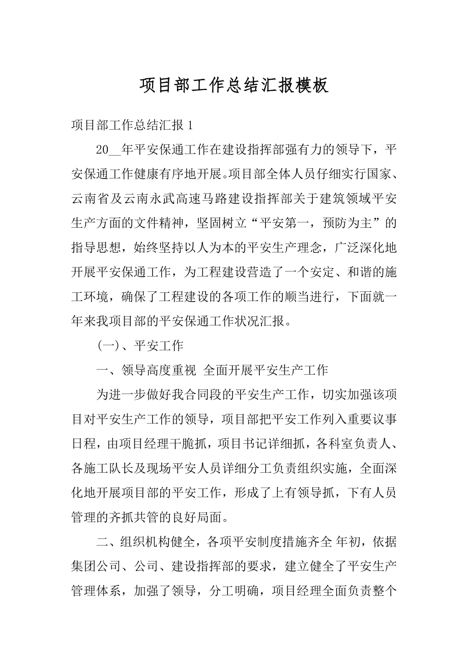 项目部工作总结汇报模板精选.docx_第1页