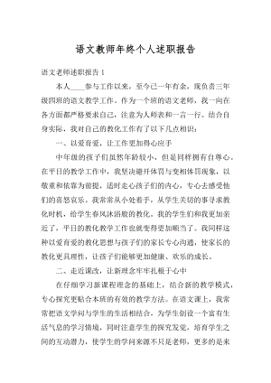 语文教师年终个人述职报告汇编.docx