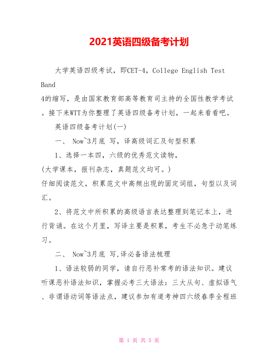 2021英语四级备考计划.doc_第1页