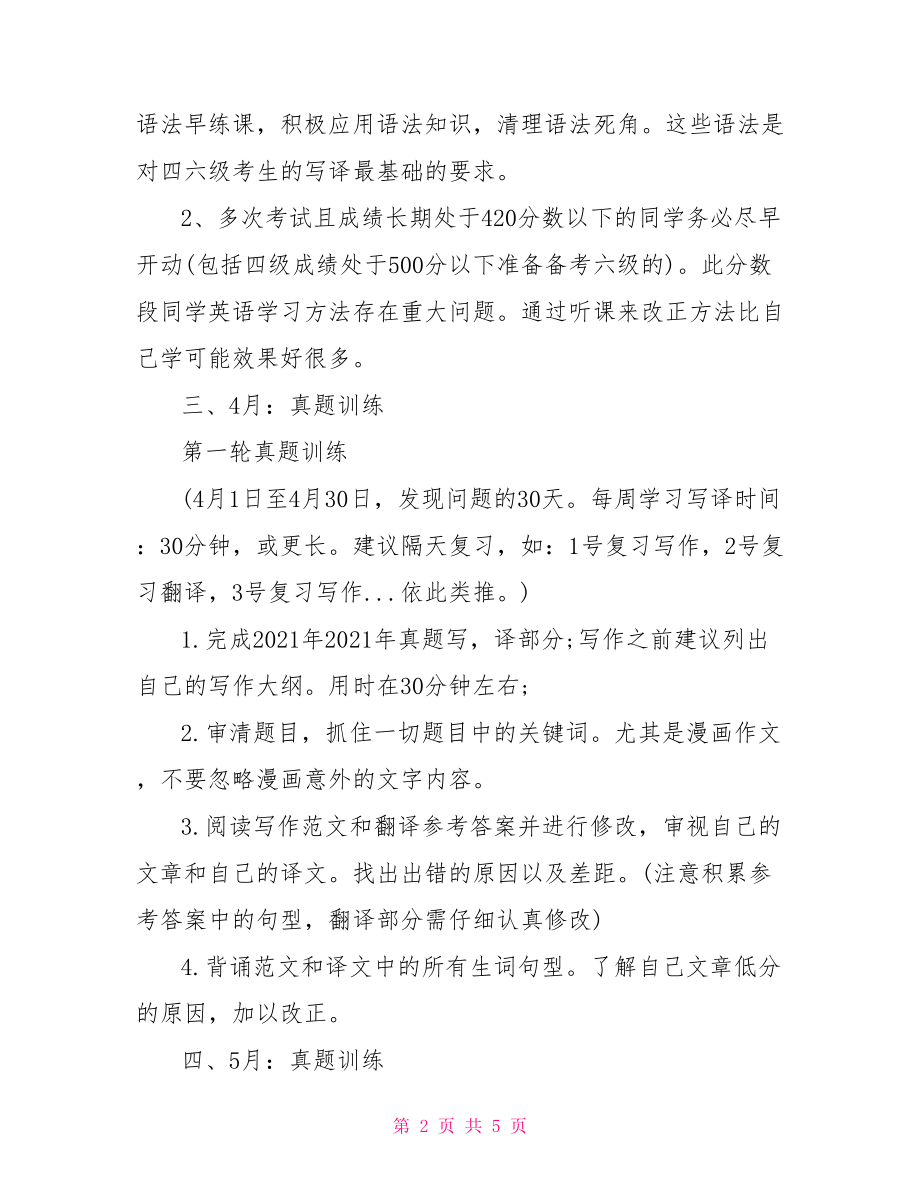 2021英语四级备考计划.doc_第2页