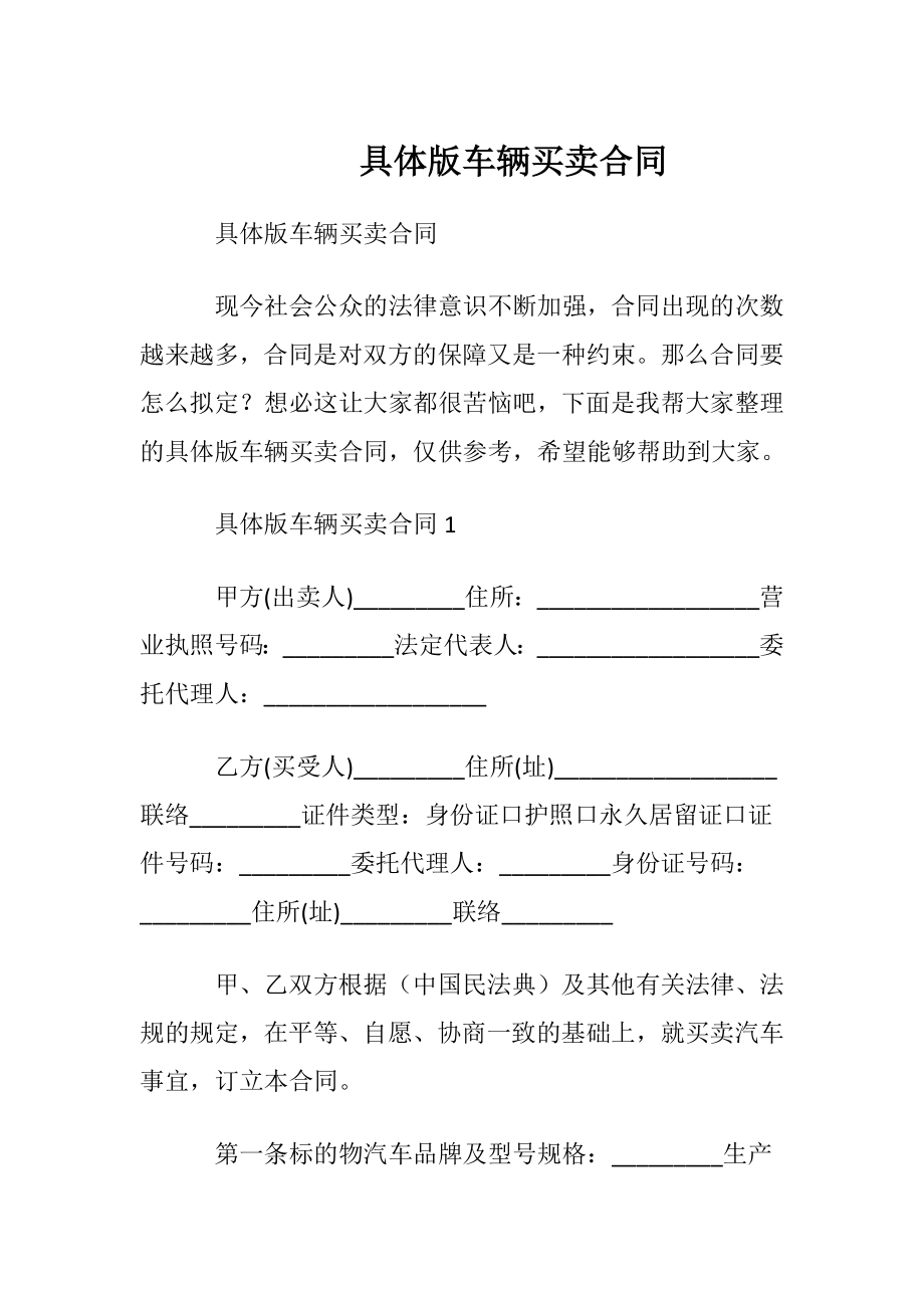 具体版车辆买卖合同.docx_第1页