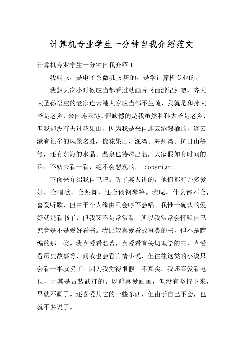 计算机专业学生一分钟自我介绍范文精选.docx_第1页