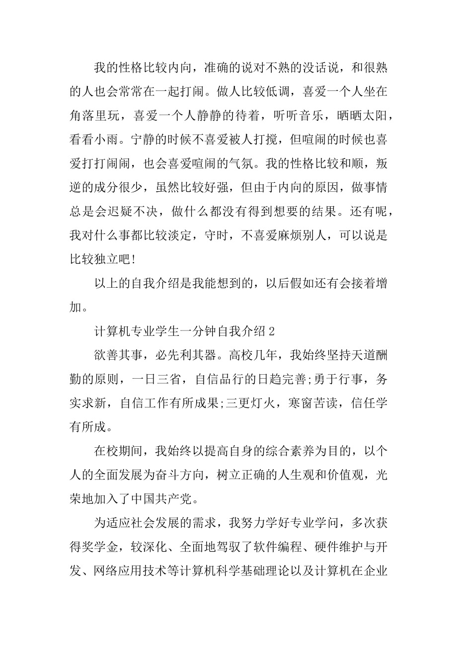 计算机专业学生一分钟自我介绍范文精选.docx_第2页