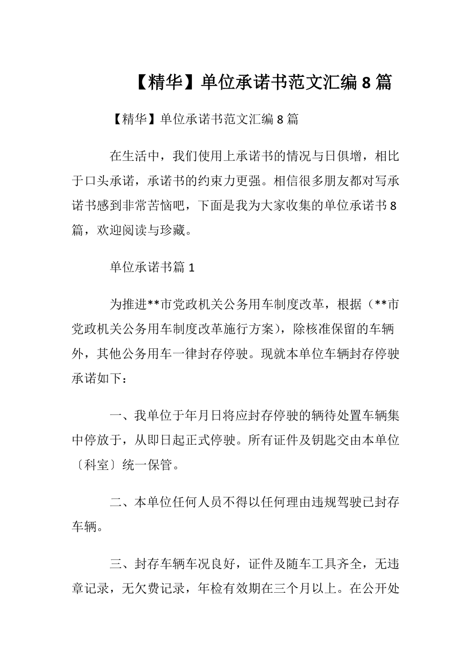 【精华】单位承诺书范文汇编8篇.docx_第1页