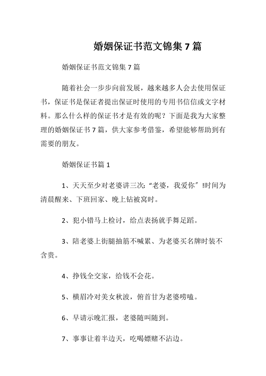 婚姻保证书范文锦集7篇.docx_第1页