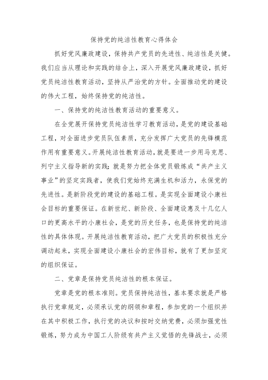 保持党员的先进性和纯洁性教育心得体会.doc_第1页