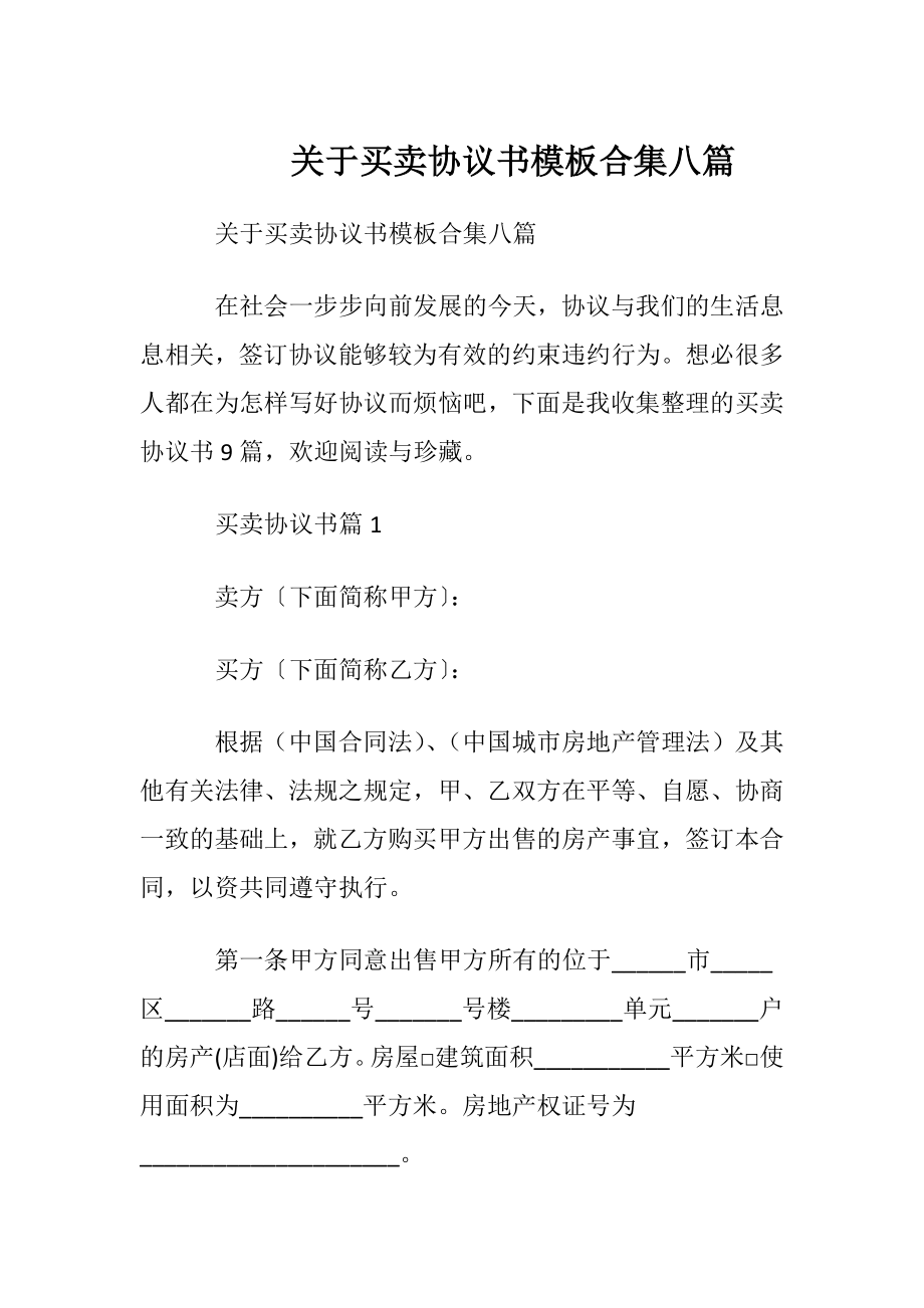 关于买卖协议书模板合集八篇.docx_第1页