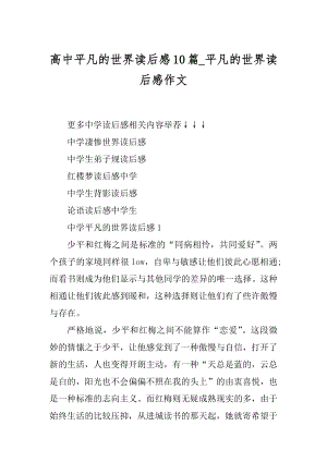 高中平凡的世界读后感10篇_平凡的世界读后感作文优质.docx