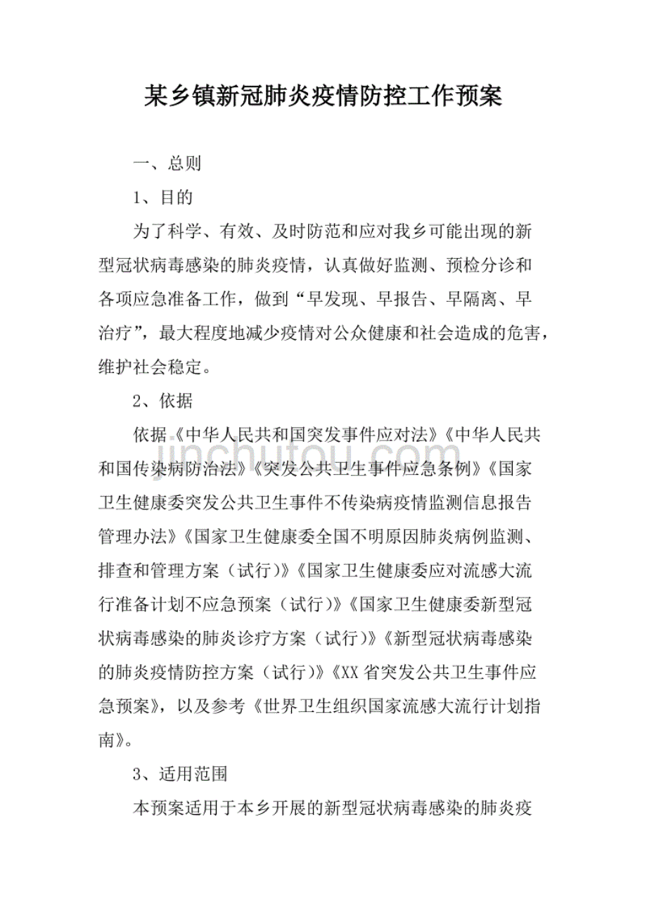 某乡镇新冠肺炎疫情防控工作预案.pdf_第1页