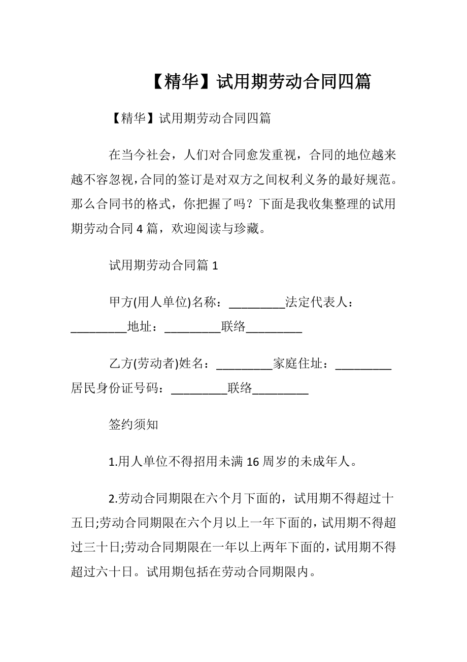 【精华】试用期劳动合同四篇.docx_第1页