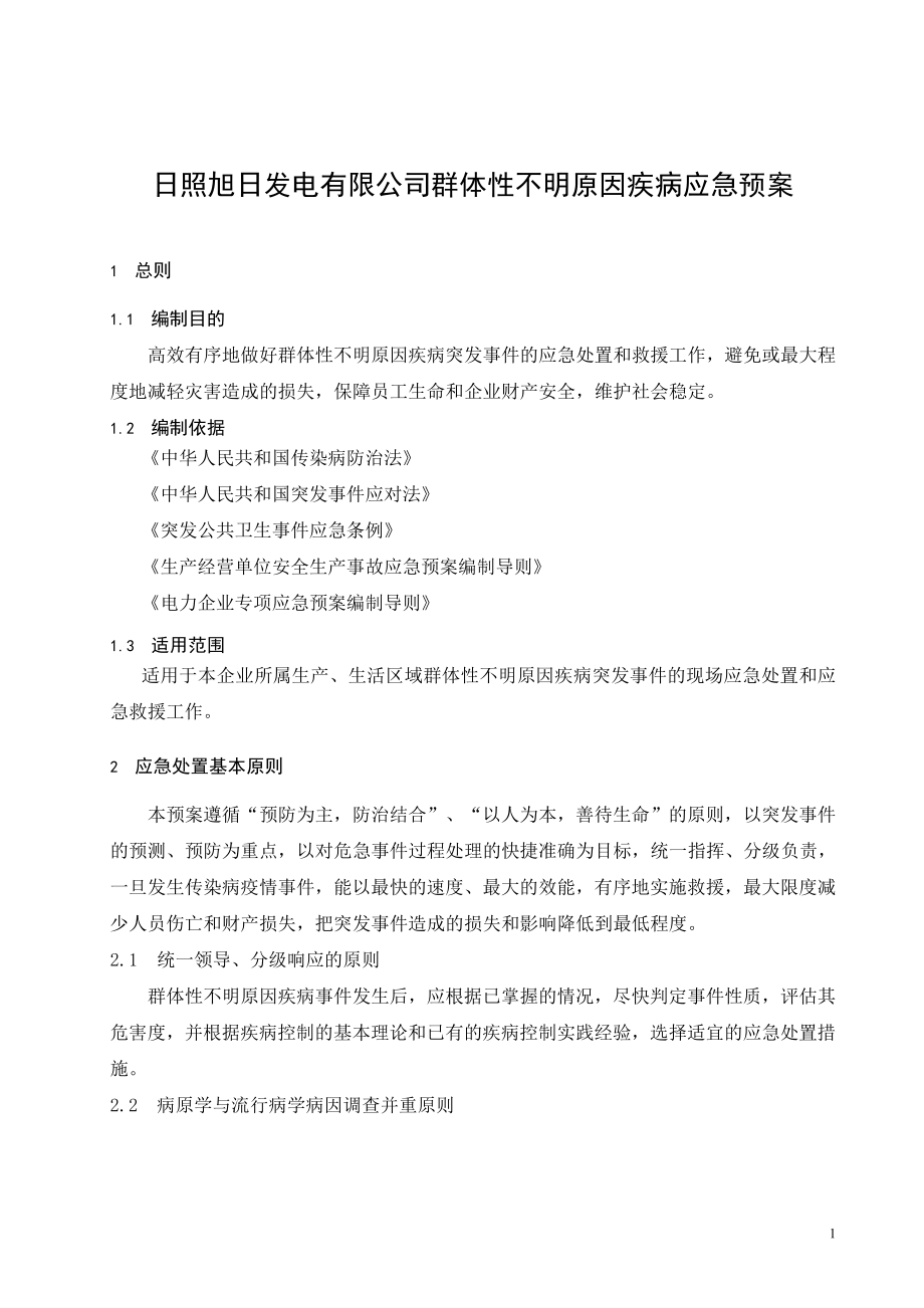 群体性不明原因疾病应急预案.doc_第1页